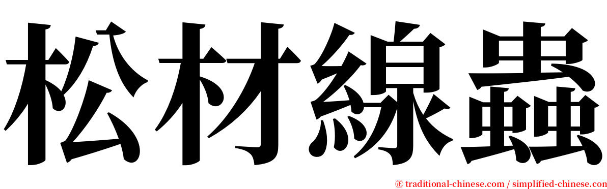 松材線蟲 serif font