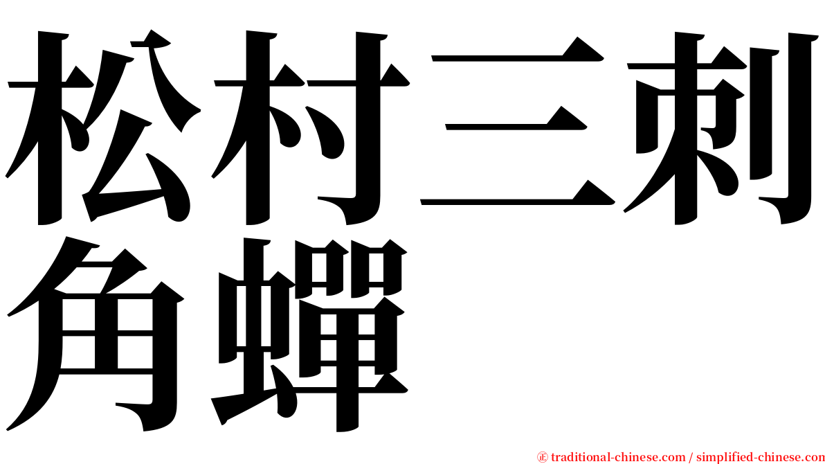 松村三刺角蟬 serif font