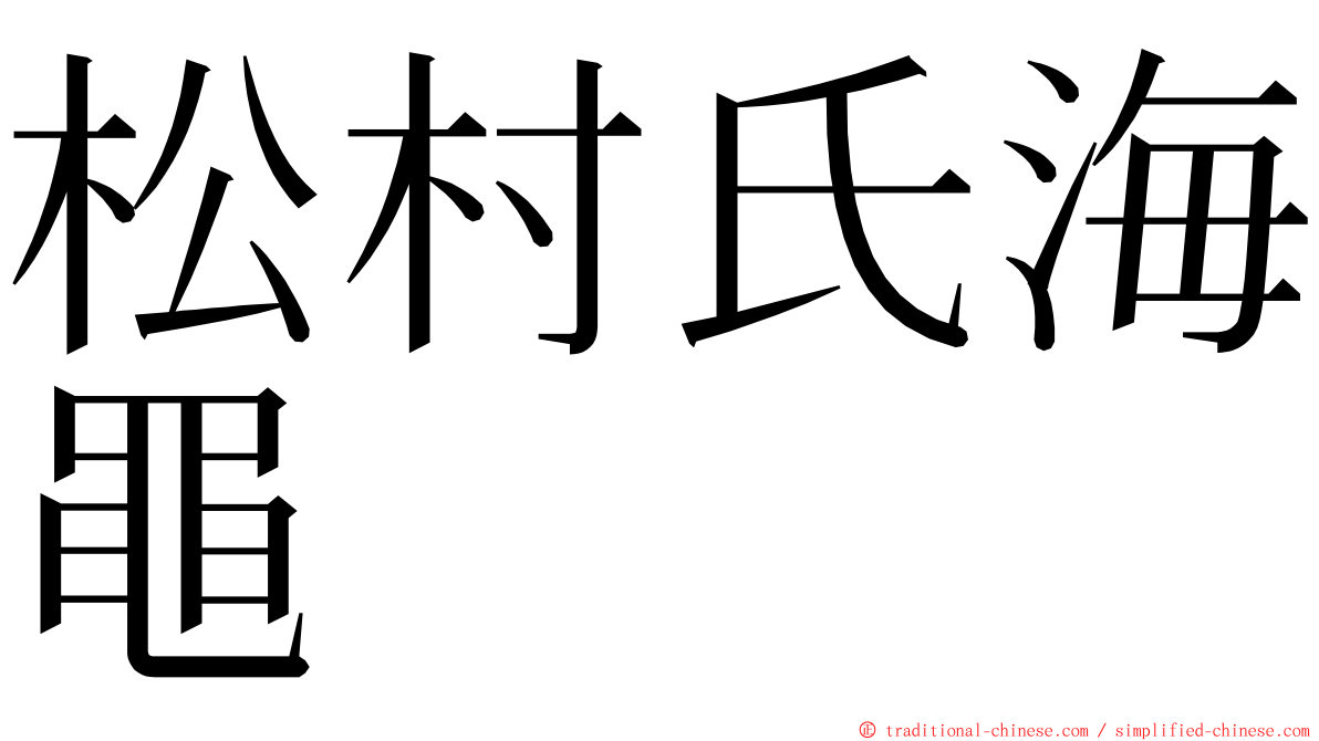 松村氏海黽 ming font