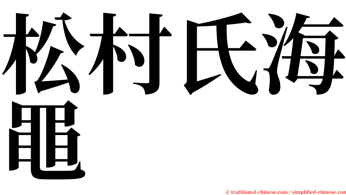 松村氏海黽 serif font