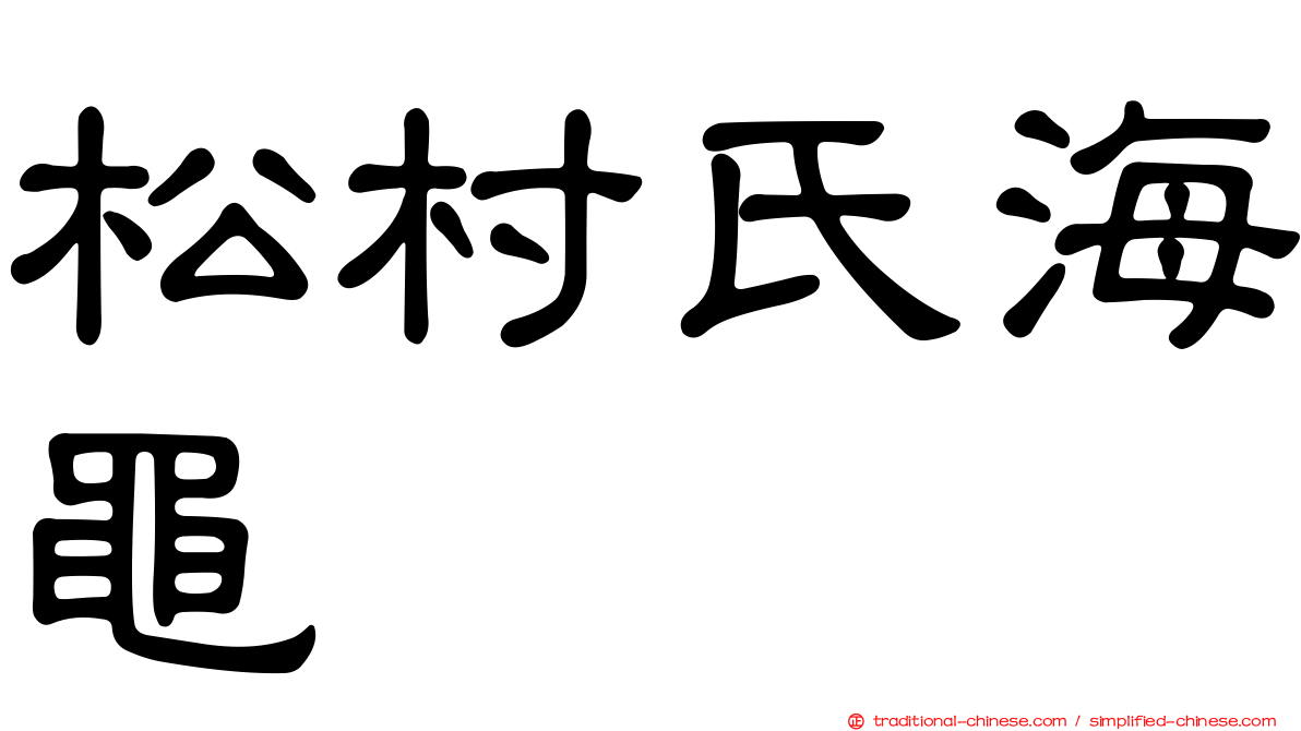 松村氏海黽