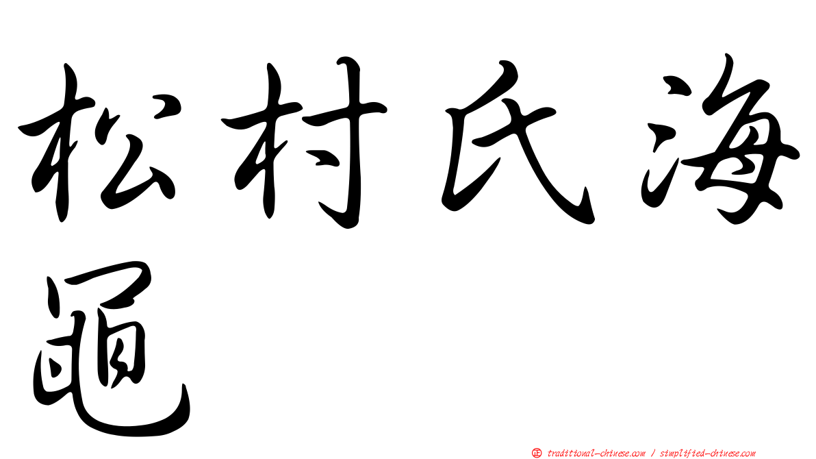 松村氏海黽