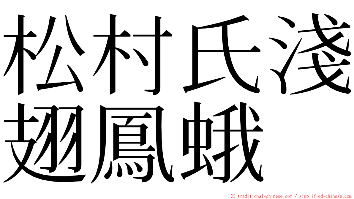 松村氏淺翅鳳蛾 ming font