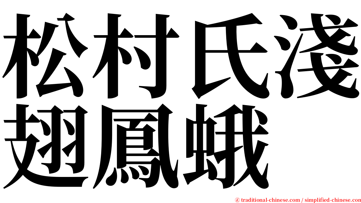 松村氏淺翅鳳蛾 serif font