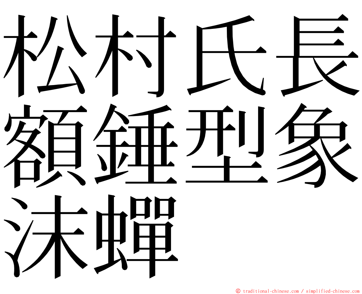 松村氏長額錘型象沫蟬 ming font