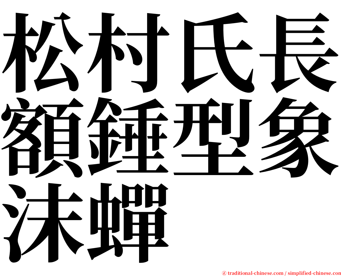 松村氏長額錘型象沫蟬 serif font