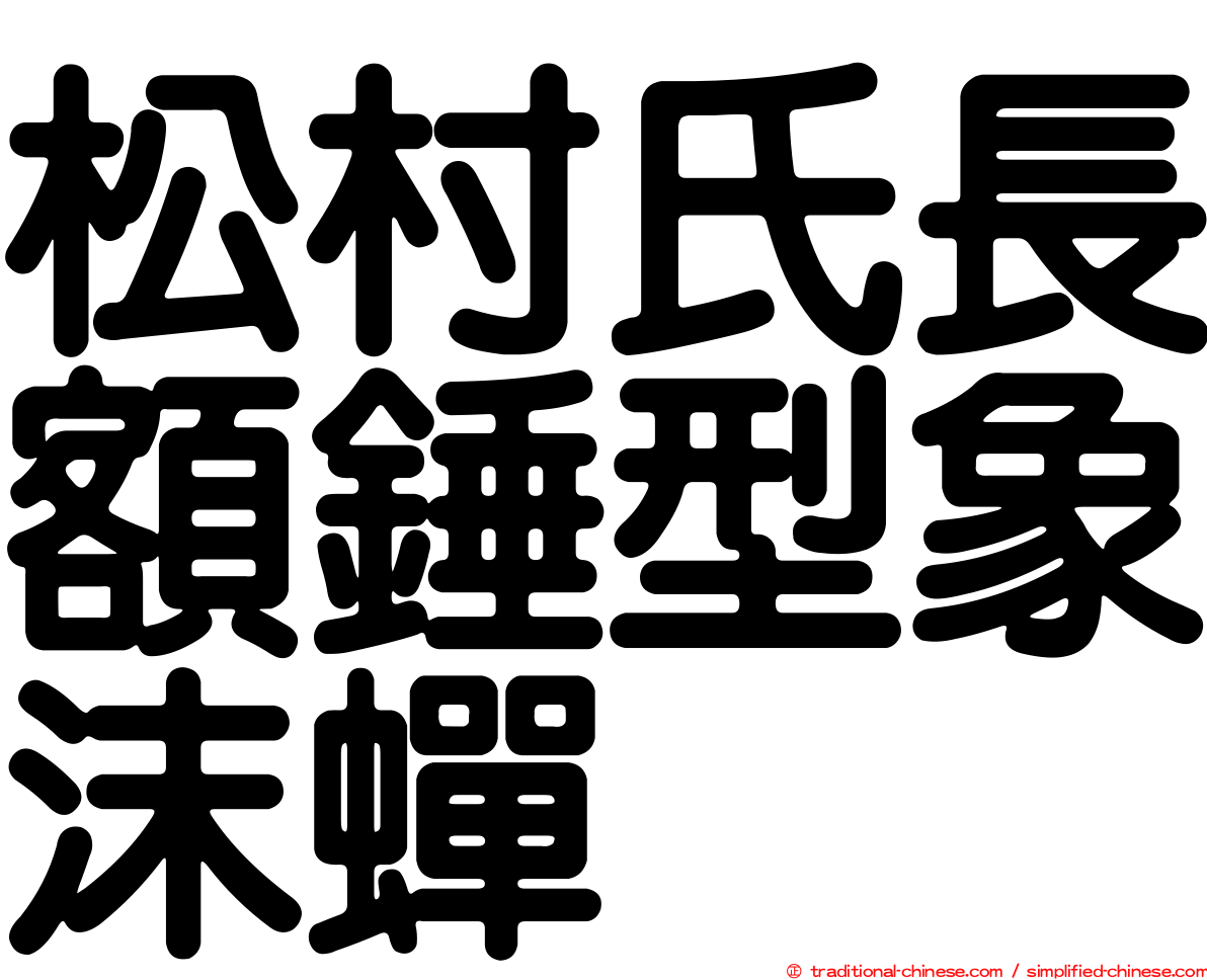 松村氏長額錘型象沫蟬