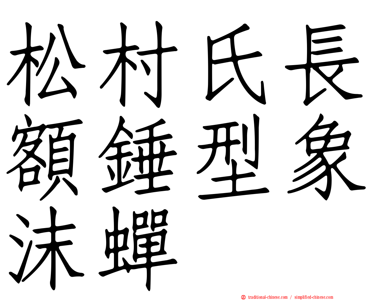 松村氏長額錘型象沫蟬