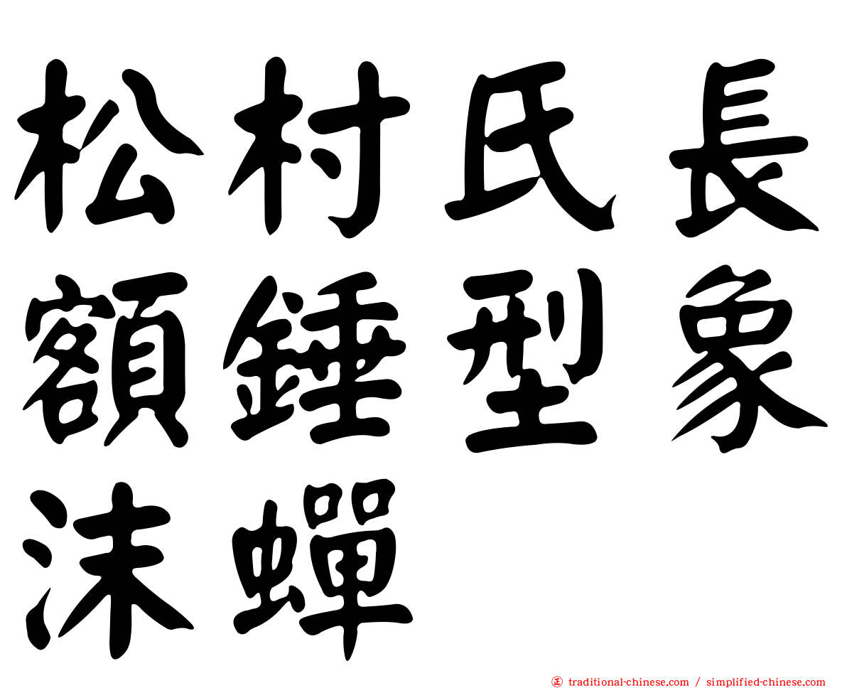 松村氏長額錘型象沫蟬