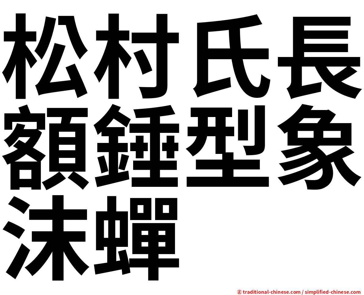 松村氏長額錘型象沫蟬