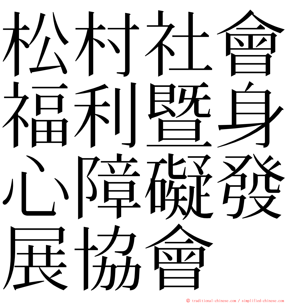 松村社會福利暨身心障礙發展協會 ming font