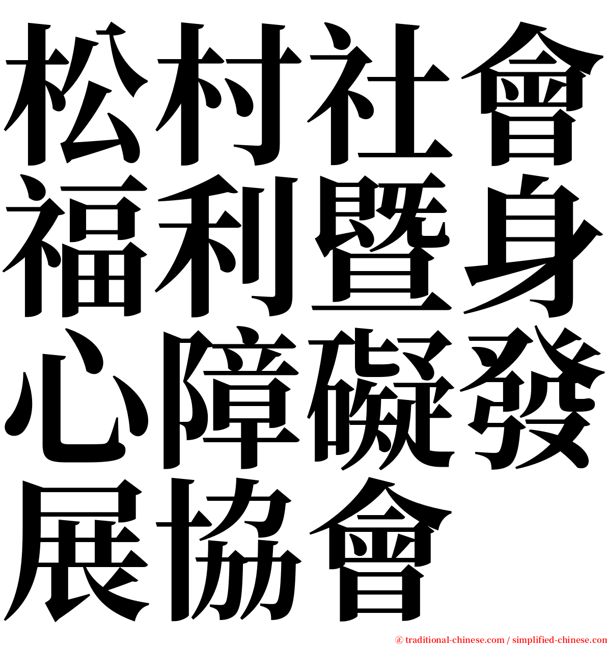 松村社會福利暨身心障礙發展協會 serif font