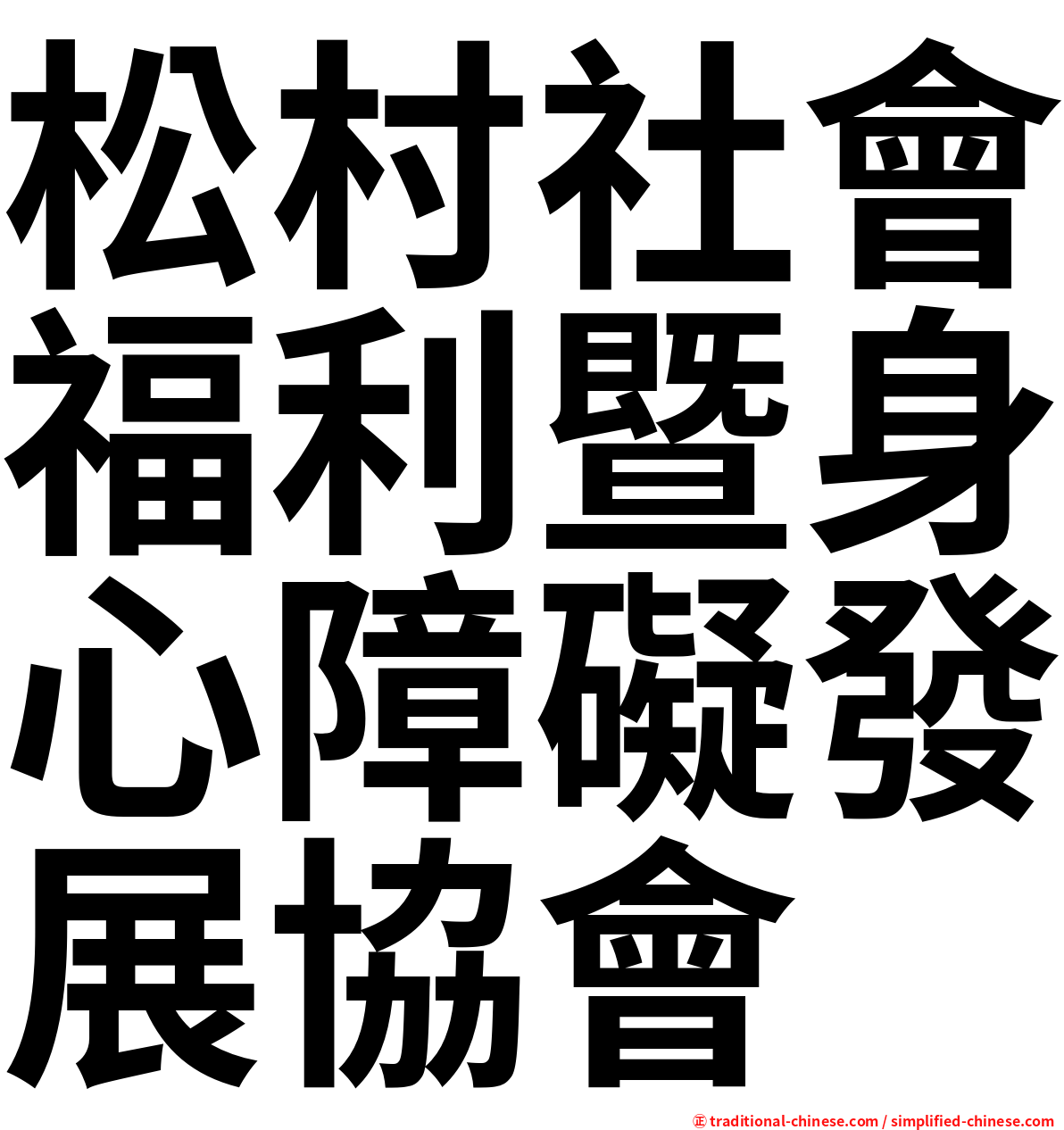 松村社會福利暨身心障礙發展協會