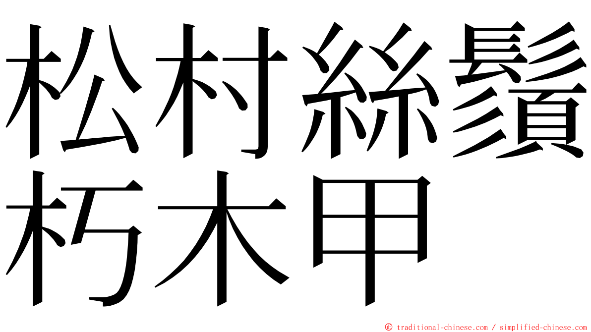 松村絲鬚朽木甲 ming font