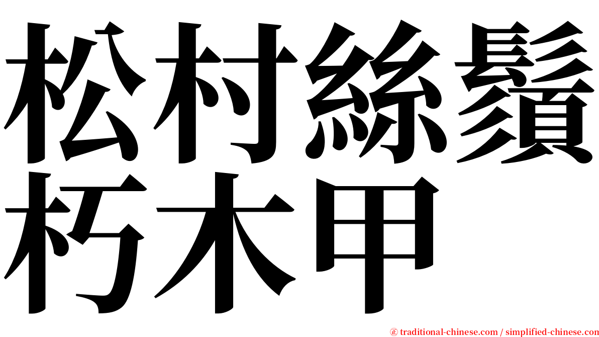 松村絲鬚朽木甲 serif font