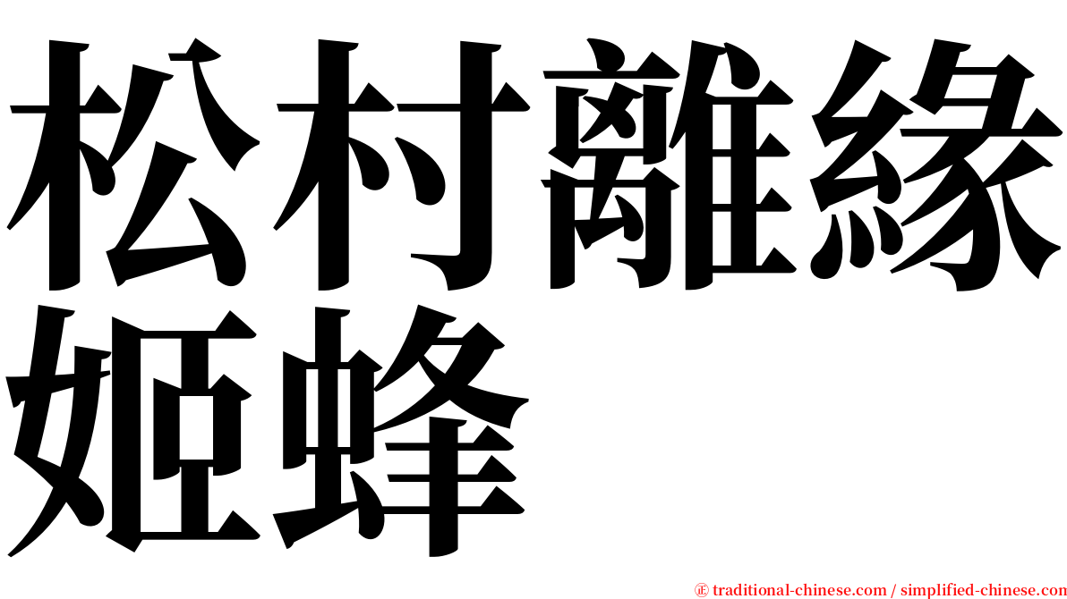 松村離緣姬蜂 serif font