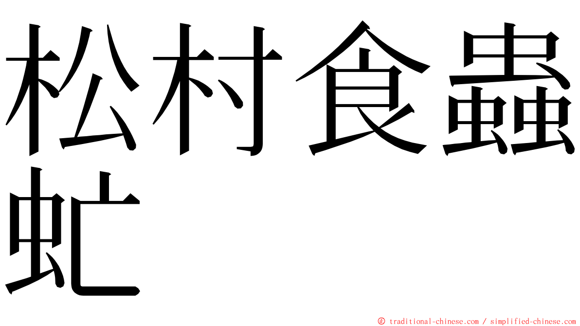 松村食蟲虻 ming font