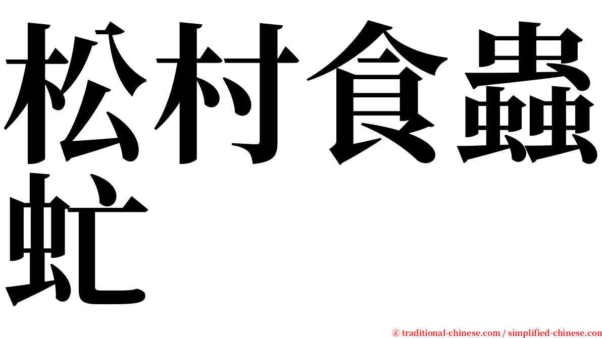松村食蟲虻 serif font