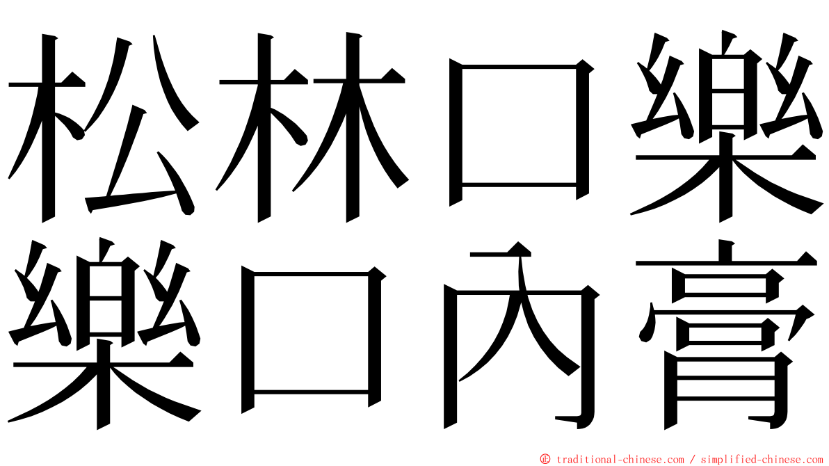 松林口樂樂口內膏 ming font