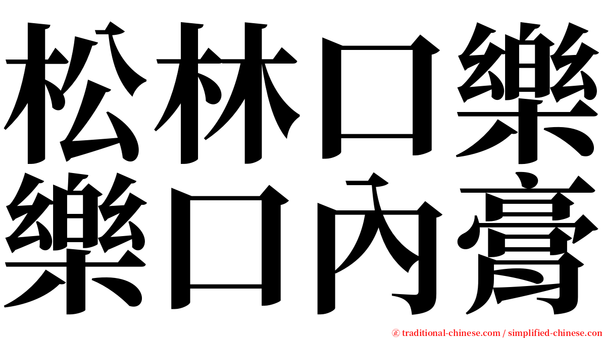 松林口樂樂口內膏 serif font