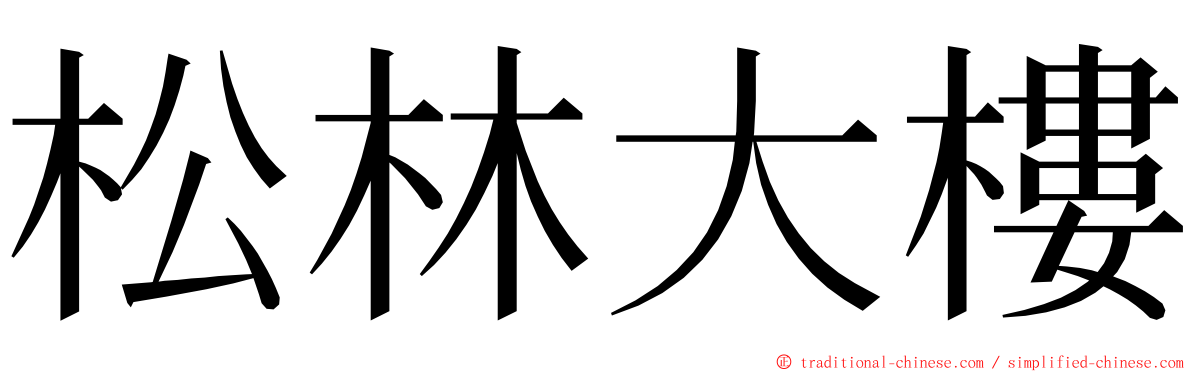 松林大樓 ming font