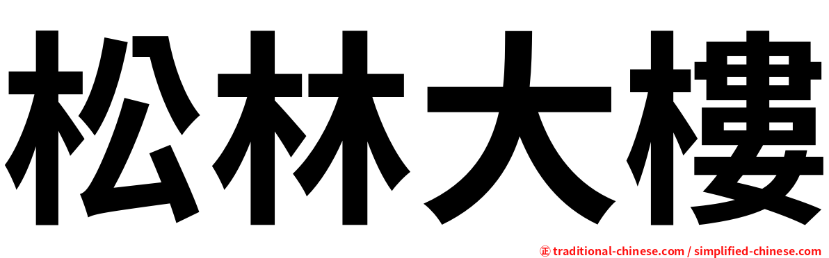 松林大樓