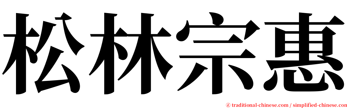 松林宗惠 serif font