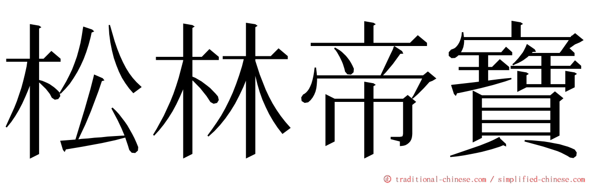 松林帝寶 ming font