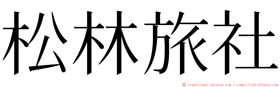 松林旅社 ming font