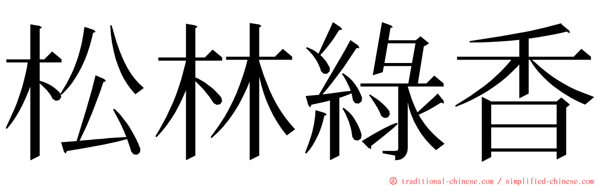 松林綠香 ming font