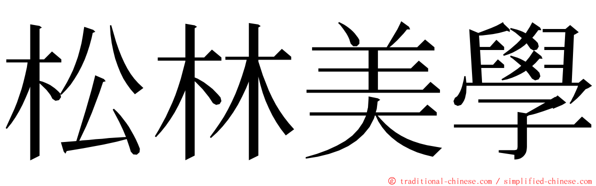 松林美學 ming font