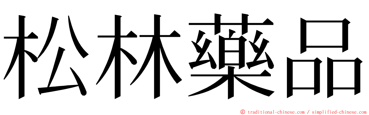 松林藥品 ming font