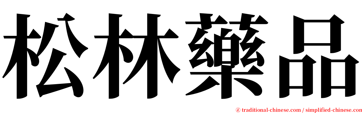 松林藥品 serif font