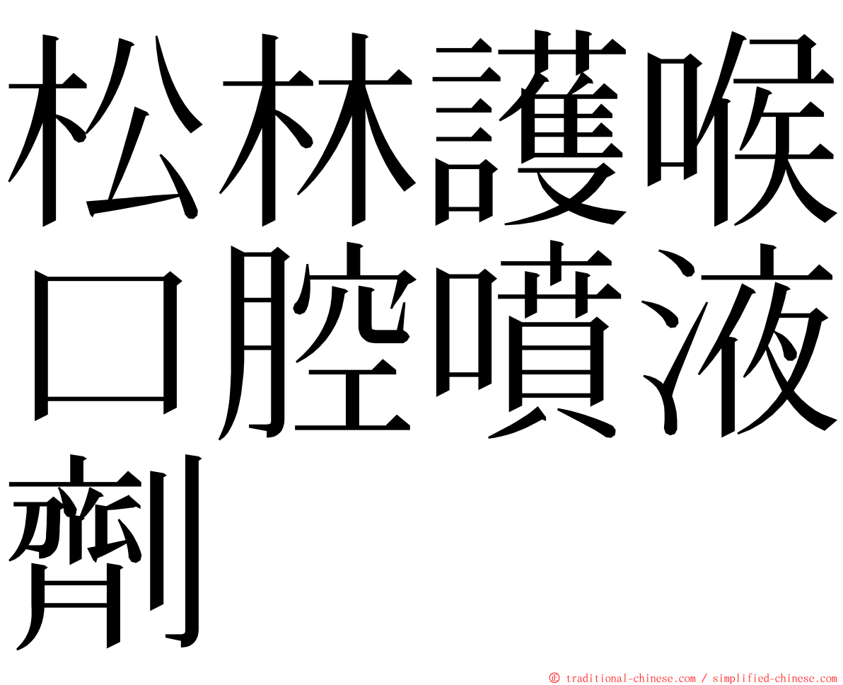 松林護喉口腔噴液劑 ming font