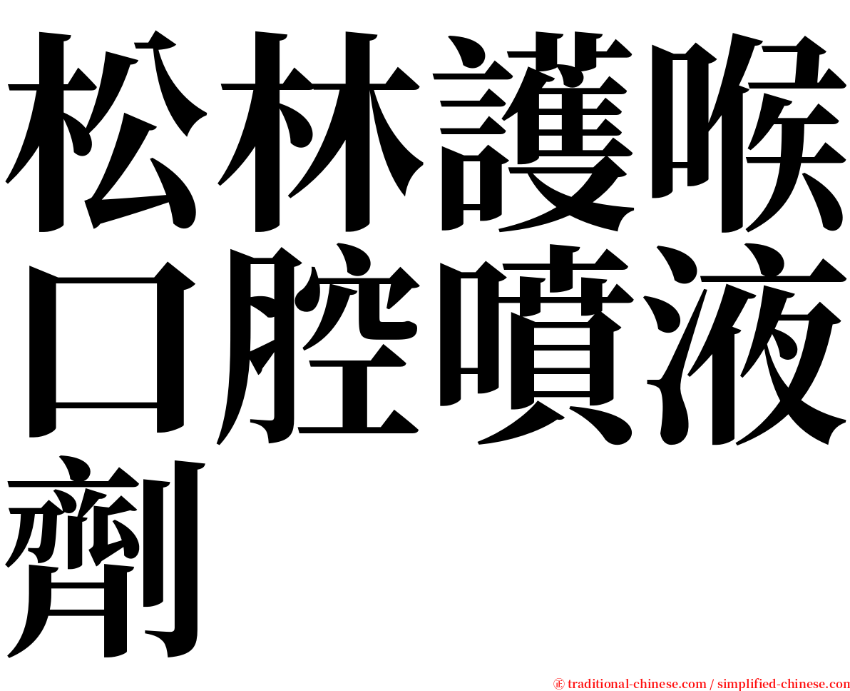 松林護喉口腔噴液劑 serif font