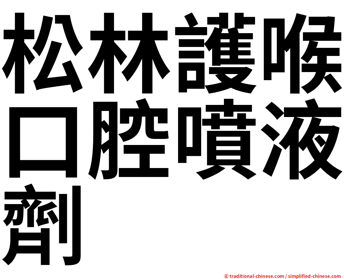 松林護喉口腔噴液劑