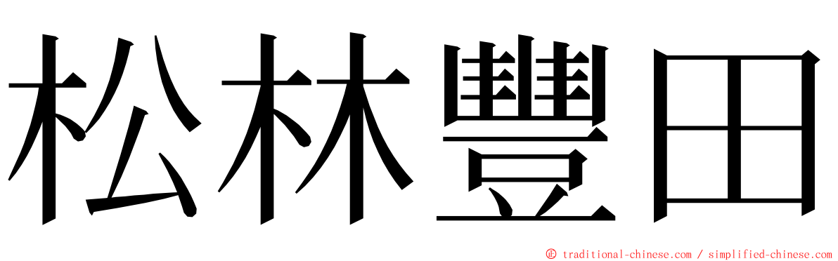 松林豐田 ming font