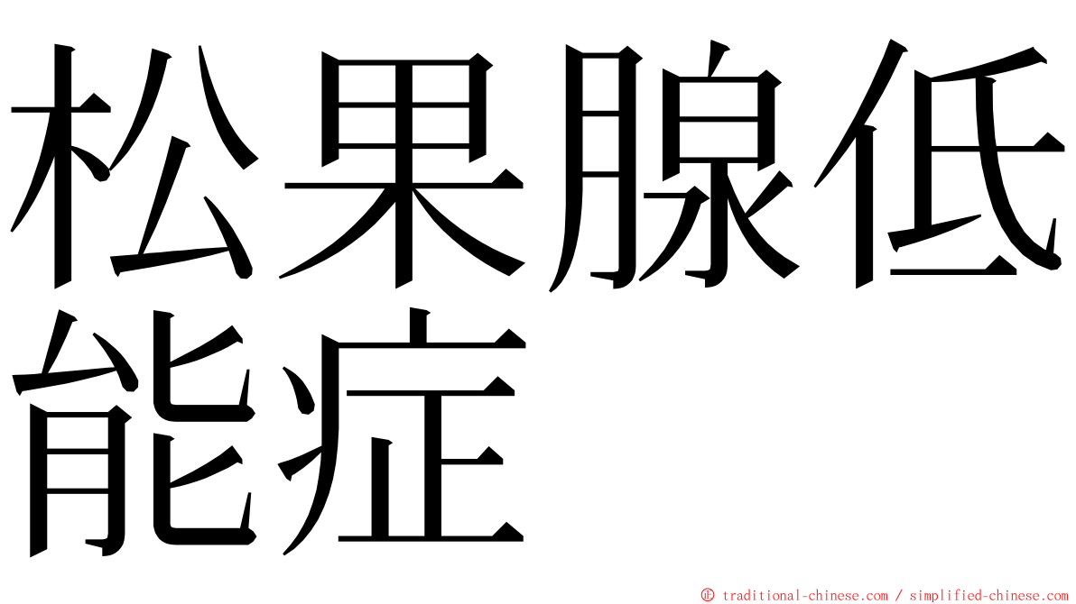 松果腺低能症 ming font