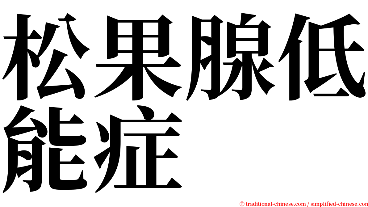 松果腺低能症 serif font