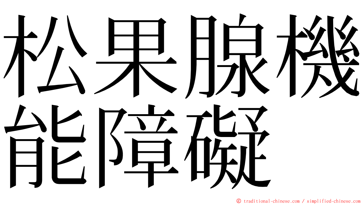 松果腺機能障礙 ming font