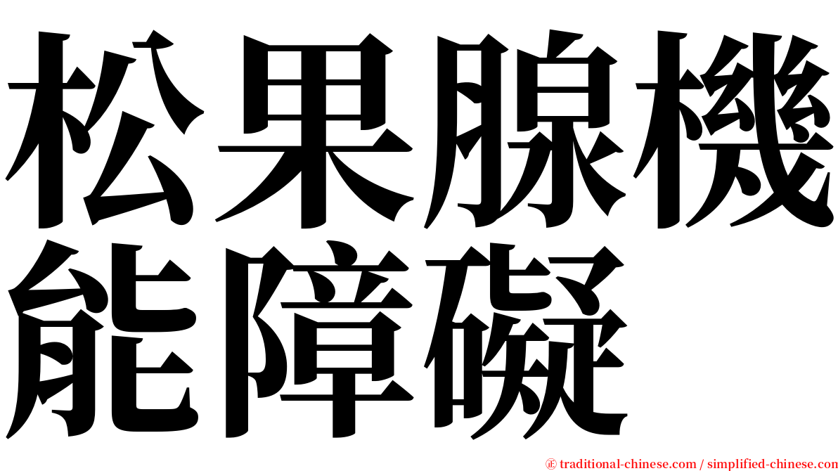 松果腺機能障礙 serif font