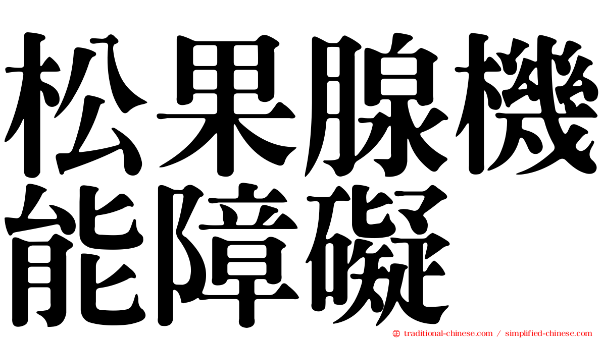 松果腺機能障礙