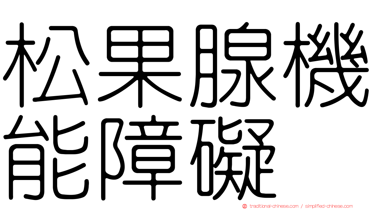 松果腺機能障礙