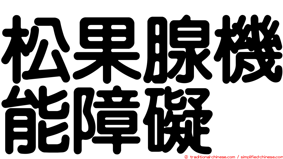 松果腺機能障礙