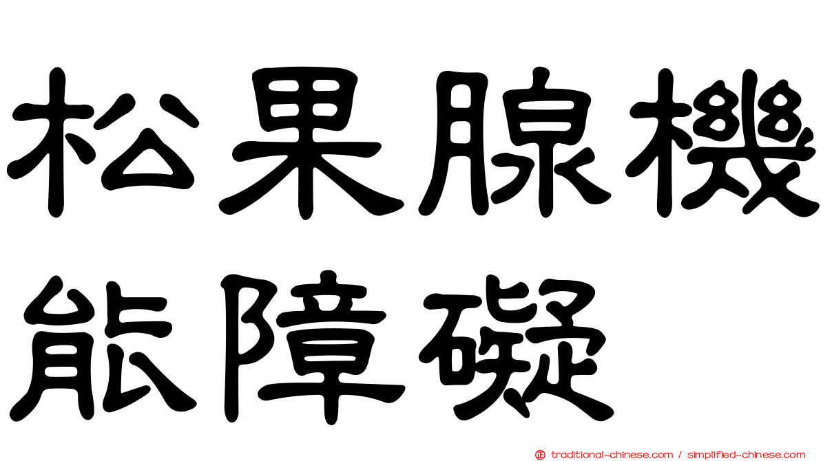 松果腺機能障礙