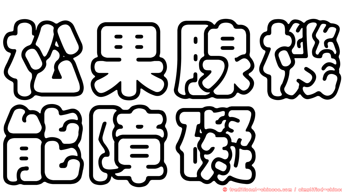 松果腺機能障礙