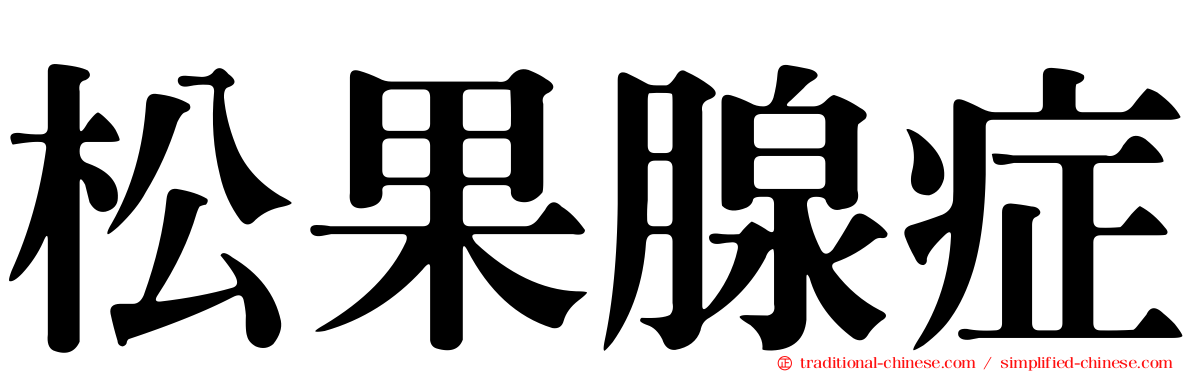 松果腺症