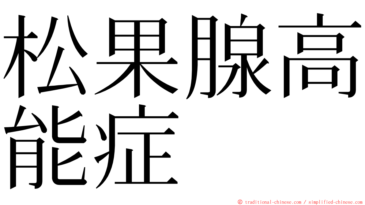 松果腺高能症 ming font