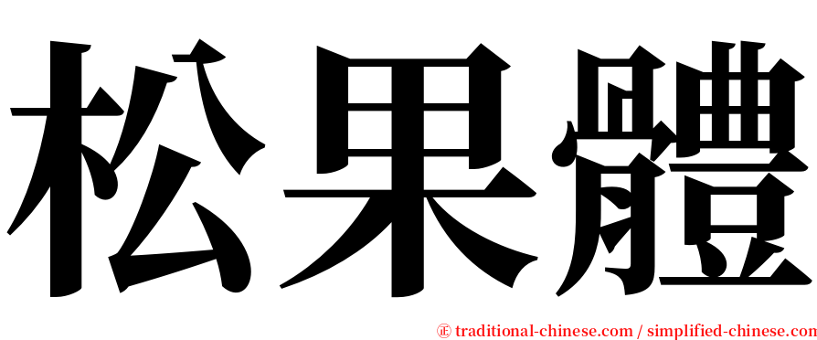 松果體 serif font