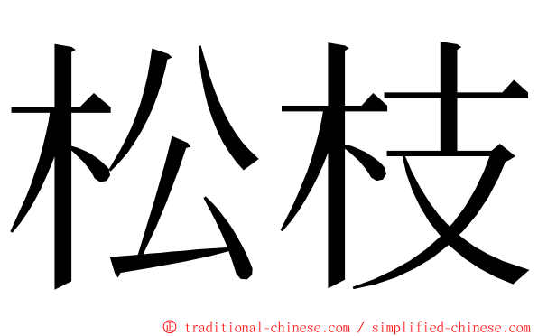 松枝 ming font